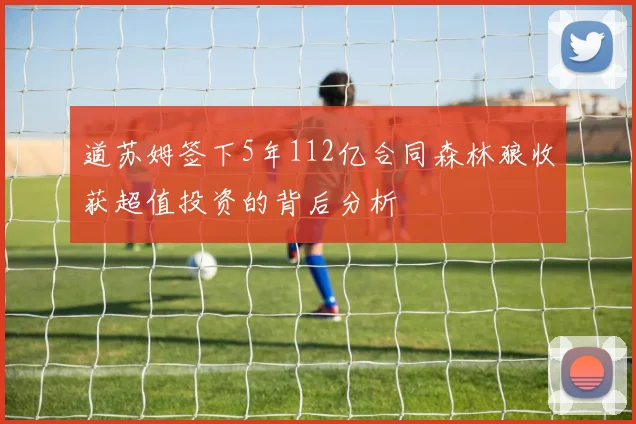 道苏姆签下5年112亿合同森林狼收获超值投资的背后分析