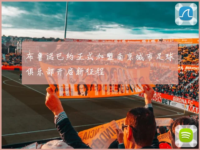 布鲁诺巴约正式加盟南京城市足球俱乐部开启新征程