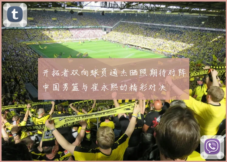 开拓者双向球员通杰晒照期待对阵中国男篮与崔永熙的精彩对决