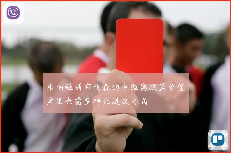 韦伯强调布伦森的中距离投篮价值库里也需多样化进攻方式