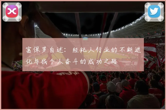 富保罗自述：经纪人行业的不断进化与我个人奋斗的成功之路