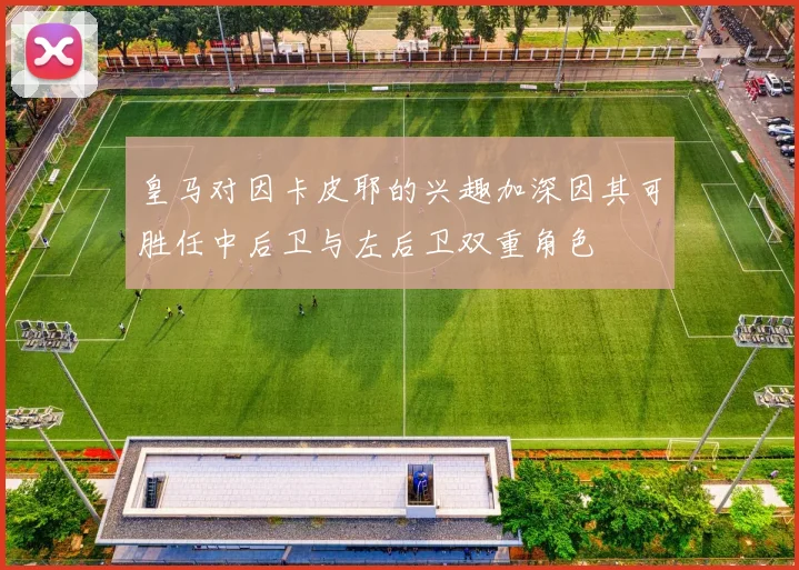 皇马对因卡皮耶的兴趣加深因其可胜任中后卫与左后卫双重角色