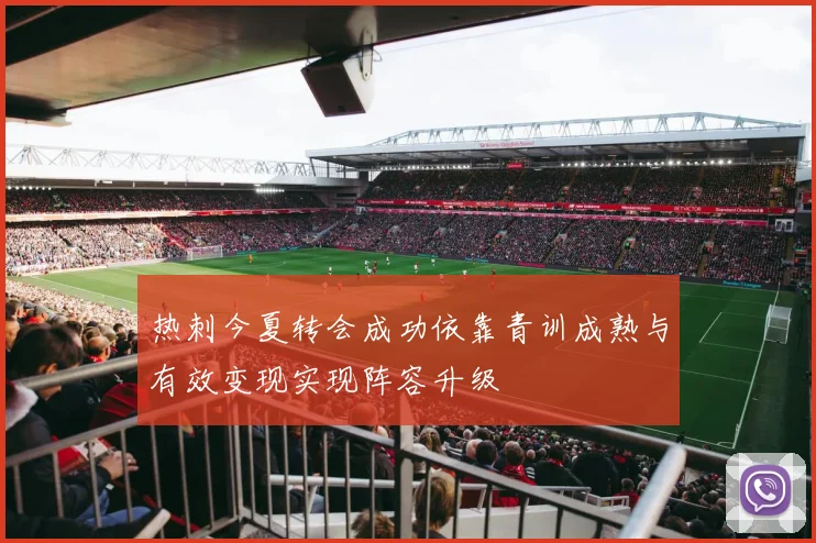 热刺今夏转会成功依靠青训成熟与有效变现实现阵容升级