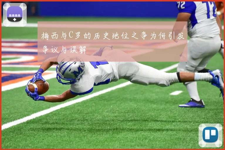 梅西与C罗的历史地位之争为何引发争议与误解